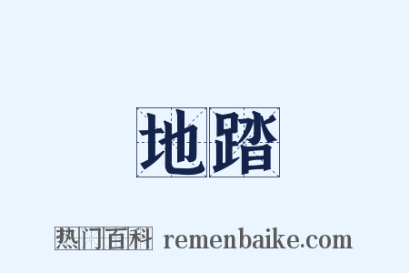 地踏是什么意思的图片